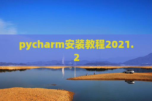 pycharm安装教程2021.2