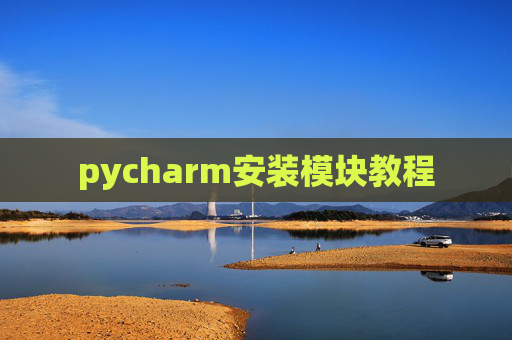pycharm安装模块教程