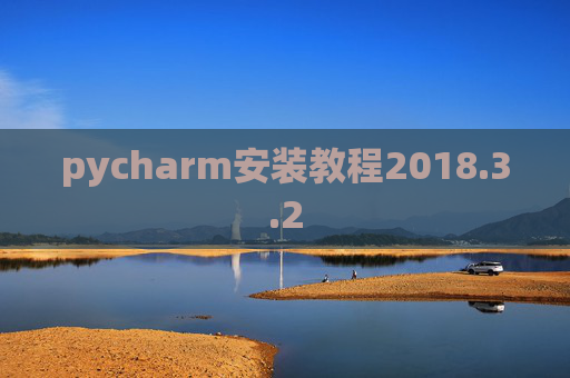 pycharm安装教程2018.3.2