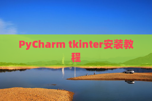 PyCharm tkinter安装教程