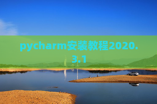 pycharm安装教程2020.3.1