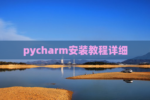 pycharm安装教程详细