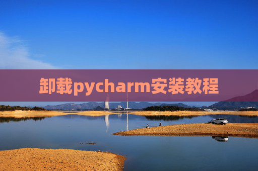卸载pycharm安装教程